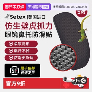 【自营】Setex眼镜鼻托贴片减压防滑压痕防脱落运动眼镜防滑配件