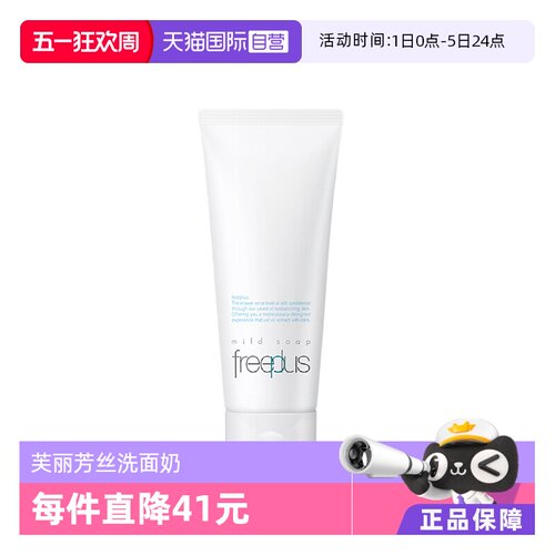 【自营】Freeplus/芙丽芳丝氨基酸洗面奶100g洁面乳清洁男女用