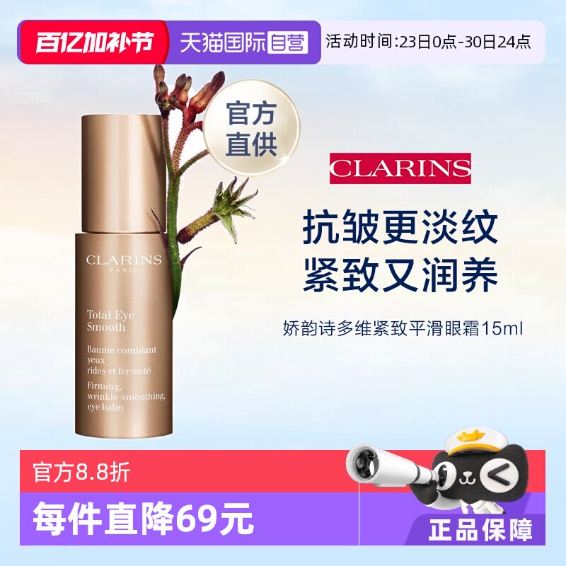 【自营】Clarins 娇韵诗 全明星焕颜紧致眼霜 15ml
