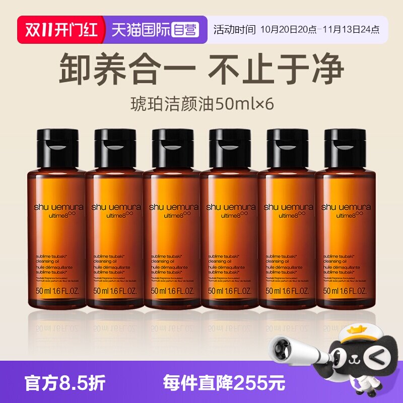 【自营】植村秀琥珀臻萃洁颜油50ml*6瓶旅行装养肤深层清洁卸妆油