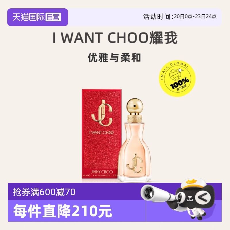 【自营】Jimmy Choo吉米周耀我IWANTCHOO仲夏夜之桃香水