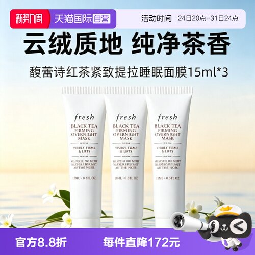 【自营】Fresh/馥蕾诗黑膜提拉紧致面膜15ml*3修护睡眠面膜涂抹