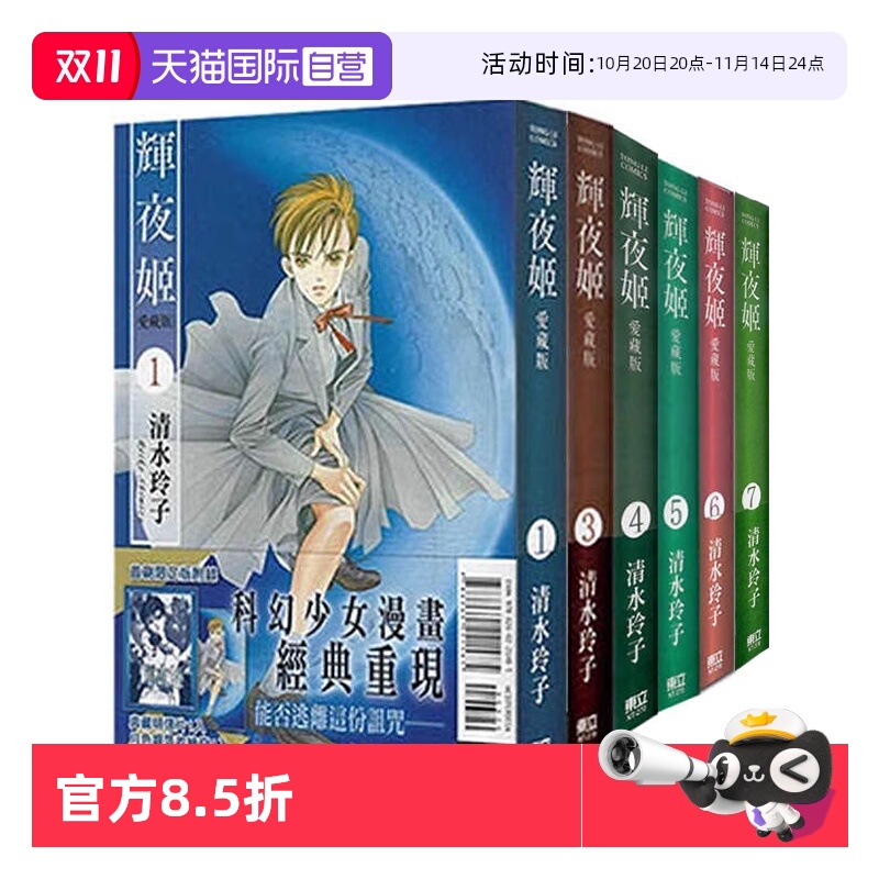 【自营】台版漫画 辉夜姬 爱藏版 1-12 首刷附录版 可拍单册 清水玲子 东立出版