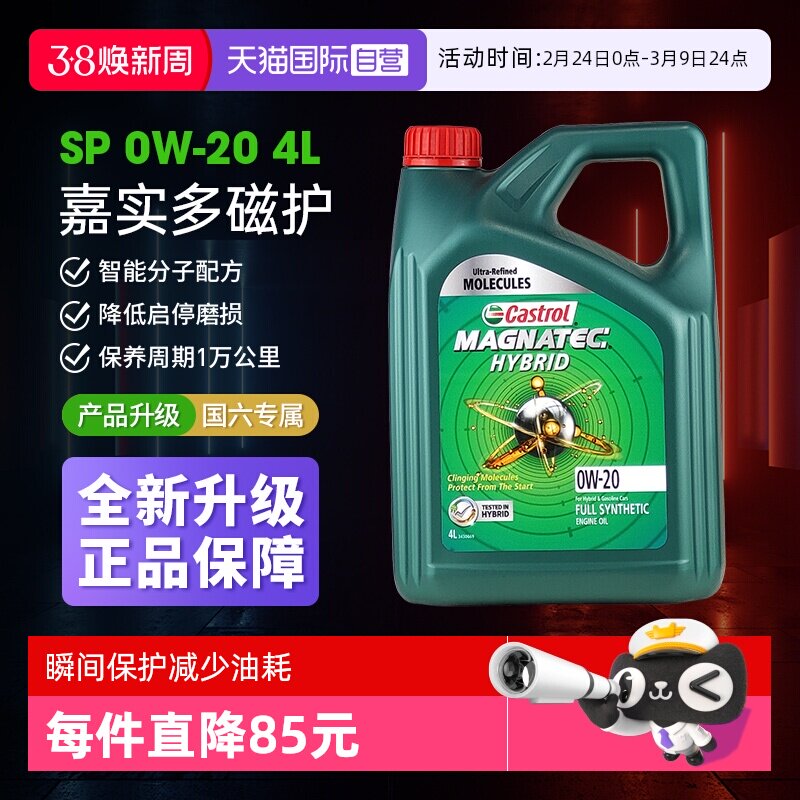 【自营】Castrol嘉实多磁护0W20全合成机油 发动机润滑油正品4L