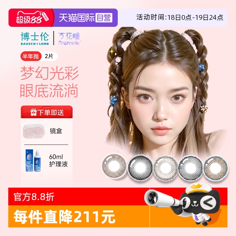 【自营】博士伦万花瞳光的三次方半年抛2片网红美瞳彩色隐形眼镜