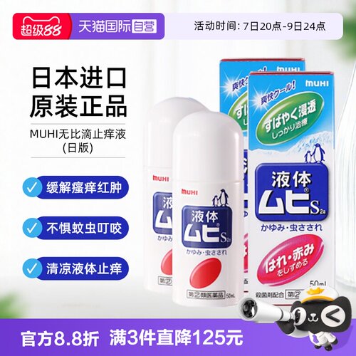 【自营】日本MUHI池田模范堂无比滴蚊虫叮咬止痒液50ml*2舒缓进口
