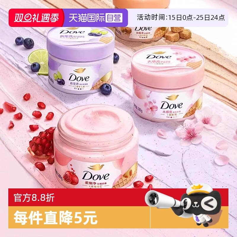 【自营】多芬冰淇淋身体磨砂膏石榴奶香改善粗糙温和去角质280g