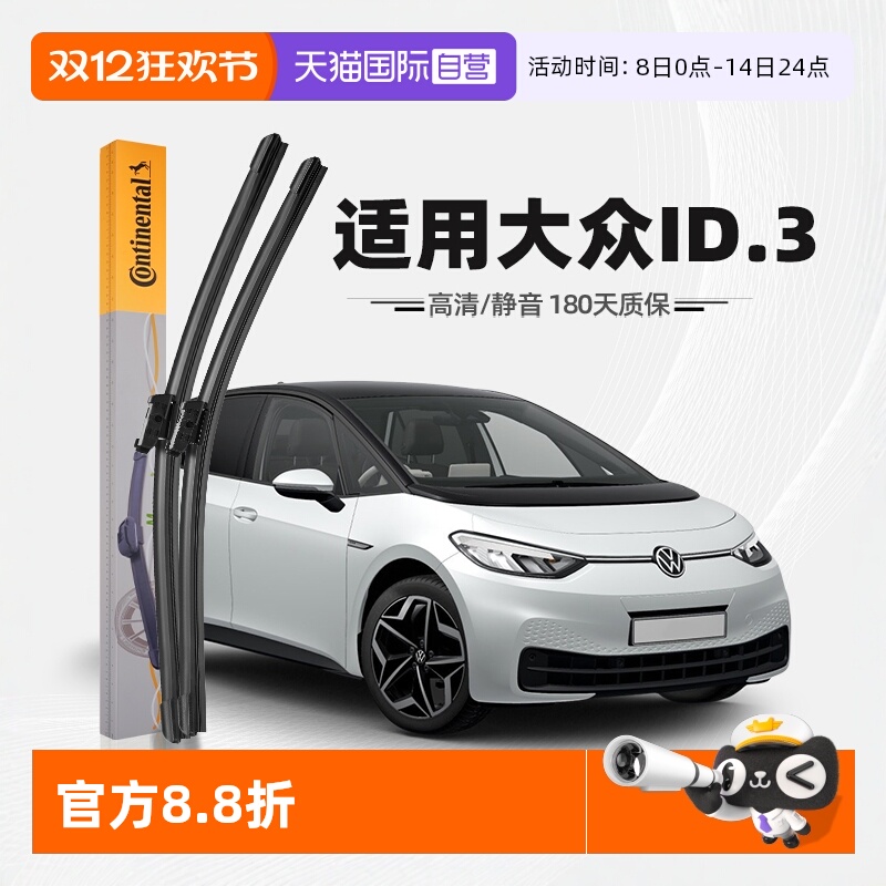 德国马牌大众ID3雨刮器