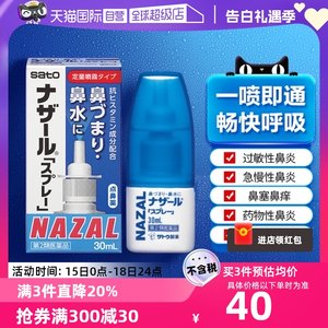 【自营】日本佐藤sato鼻炎nazal喷雾药过敏性鼻炎洗鼻水喷雾30ml