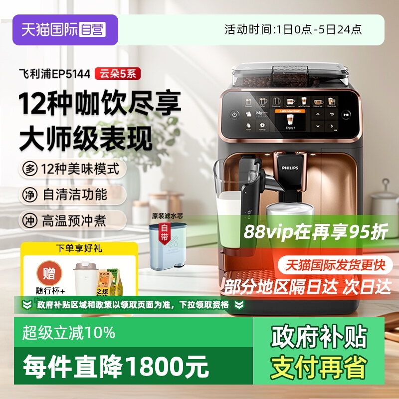 【自营】飞利浦意式咖啡机全自动一体机家用打奶泡EP5144原装进口