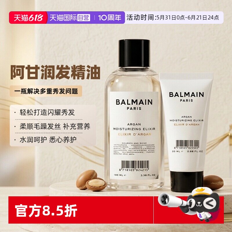 【自营】法国BalmainHair巴尔曼阿甘润发精油柔顺防干枯毛躁100ml