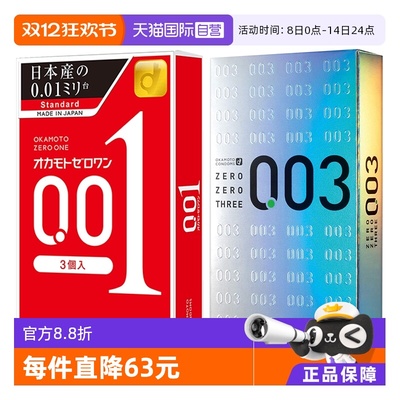 okamoto冈本001避孕套3只超薄0.01+003白金12只润滑情趣安全套