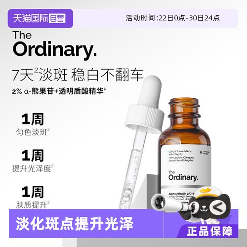 TheOrdinary2%α熊果苷精华提亮