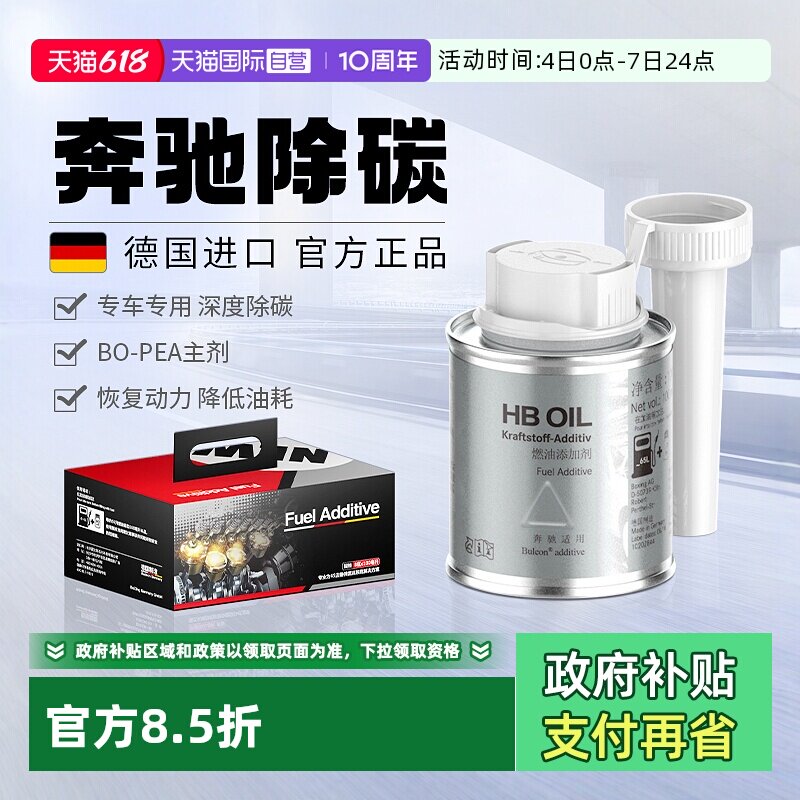 【德国HB】奔驰专用燃油宝除积碳