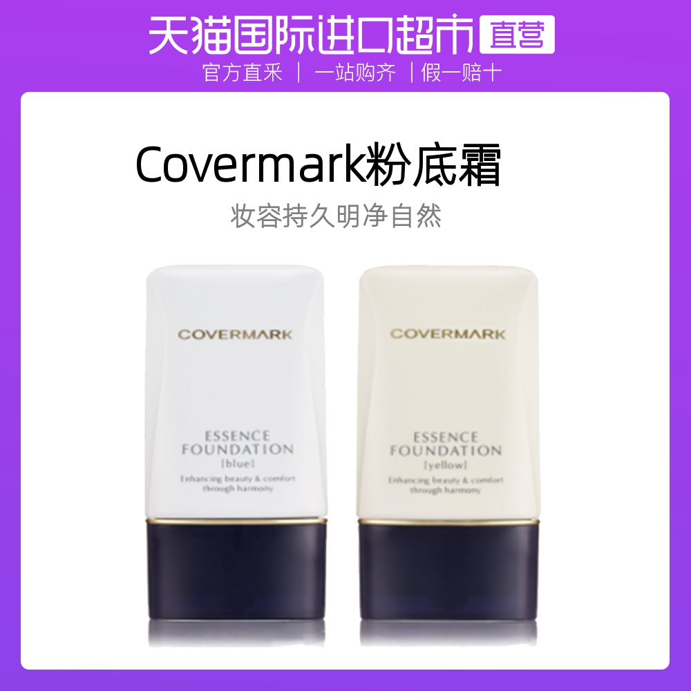 【直营】日本Covermark进口修护粉底霜修饰肤色软管 3色可选20g
