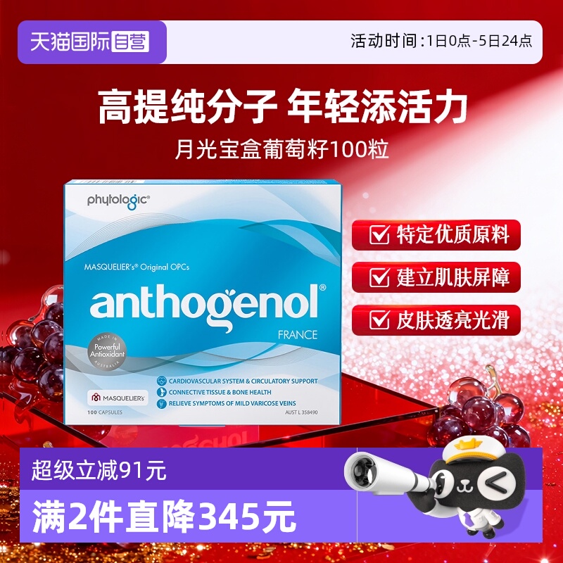 澳洲月光宝盒葡萄籽精华胶囊