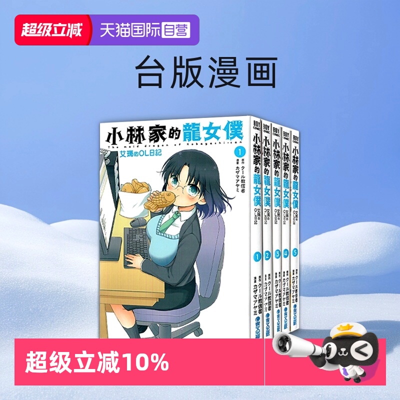 【自营】台版漫画 小林家的龙女仆 艾玛的OL日记 1-7  共7册 木村光博 青文出版 繁体中文