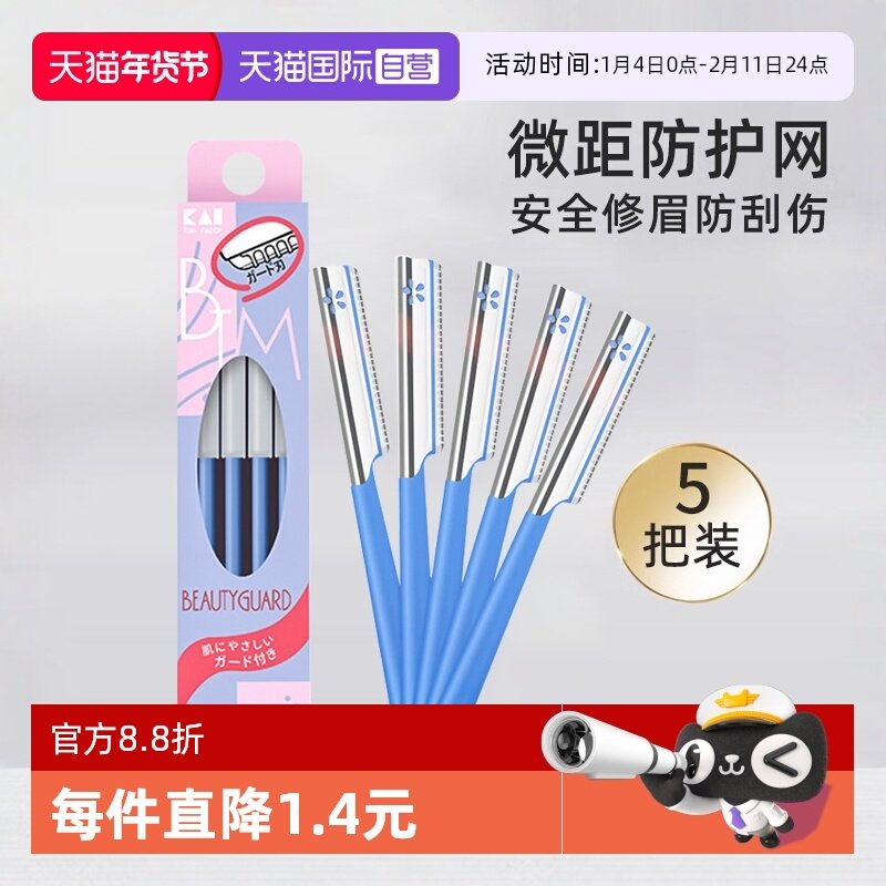 【自营】kai/贝印修眉刀安全型剃神器刮眉刀初学者新手男女士专用