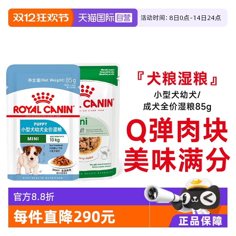 皇家小中型犬全价湿粮