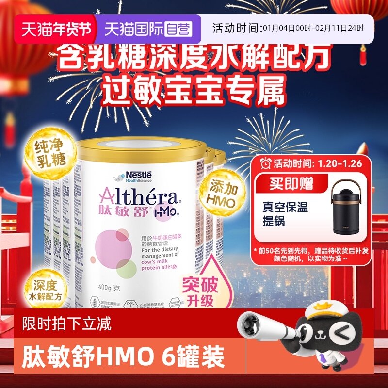 【自营】雀巢肽敏舒HMO深度水解奶粉含乳糖特别添加2种HMO6罐正品,婴童奶粉,氨基酸/深度水解奶粉,淘宝优惠券,粉丝福利购,淘宝优惠卷