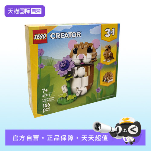 【自营】LEGO乐高创意百变31376可爱的仓鼠拼搭积木玩具新年礼物