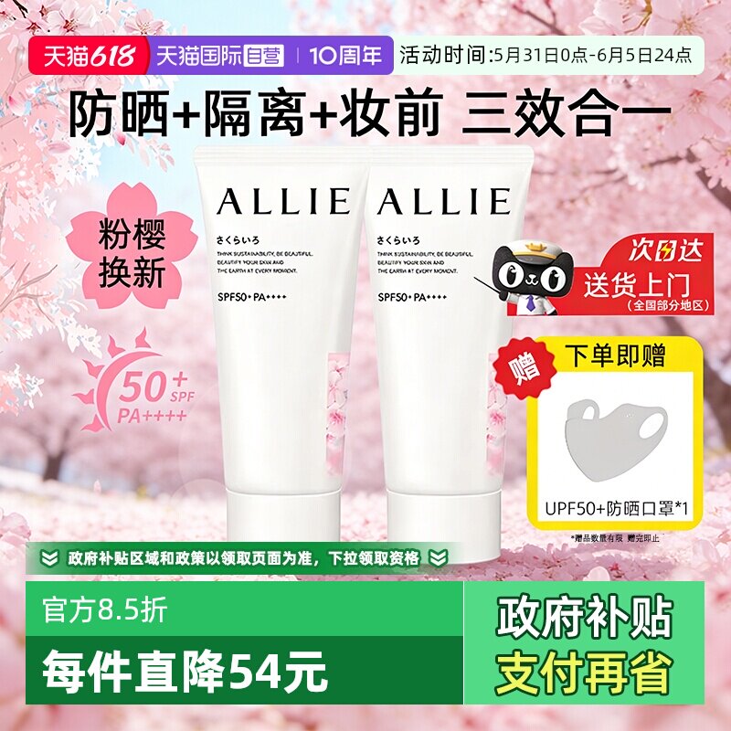 【自营】ALLIE皑丽粉樱防晒霜60g嘉娜宝润色淡香妆前乳隔离水凝乳