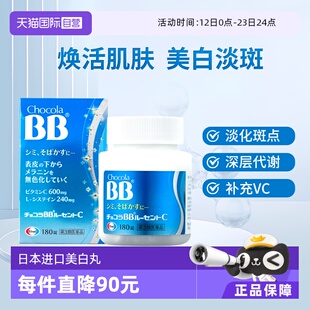 【自营】日本ChocolaBB美白淡斑提亮祛痘印淡化色斑雀斑黑斑180粒