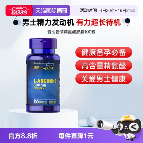 【自营】普丽普莱精氨酸胶囊500mg100粒男性备孕增强补充精氨酸片