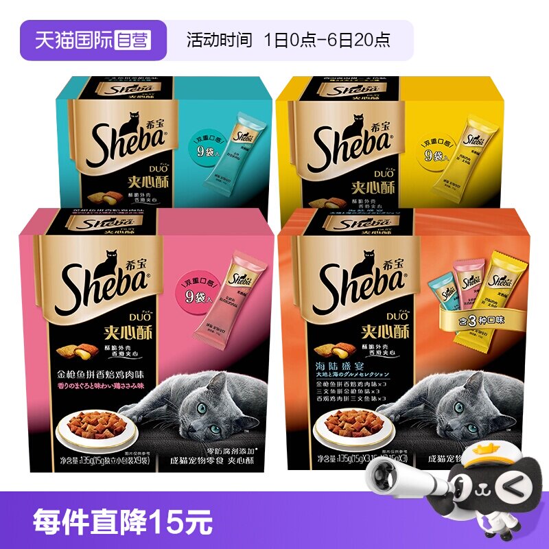 【自营】希宝夹心酥猫零食进口sheba猫饼干猫咪营养发腮135g慕斯