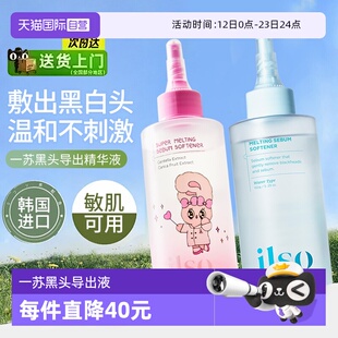 【自营】ilso一苏黑头导出精华液韩国进口黑头水粉刺全脸深层清洁
