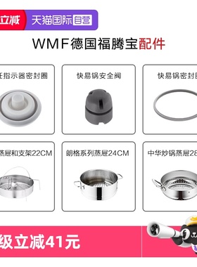 【自营】WMF德国福腾宝密封圈原装蒸屉油筛压力锅安全阀件配隔热