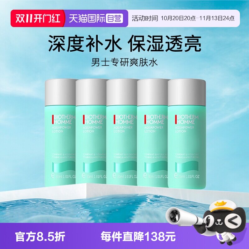 【自营】Biotherm/碧欧泉男士水动力爽肤水30ml*5 保湿滋润护肤