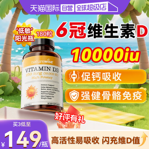 Naturewise阳光瓶10000iu维生素D