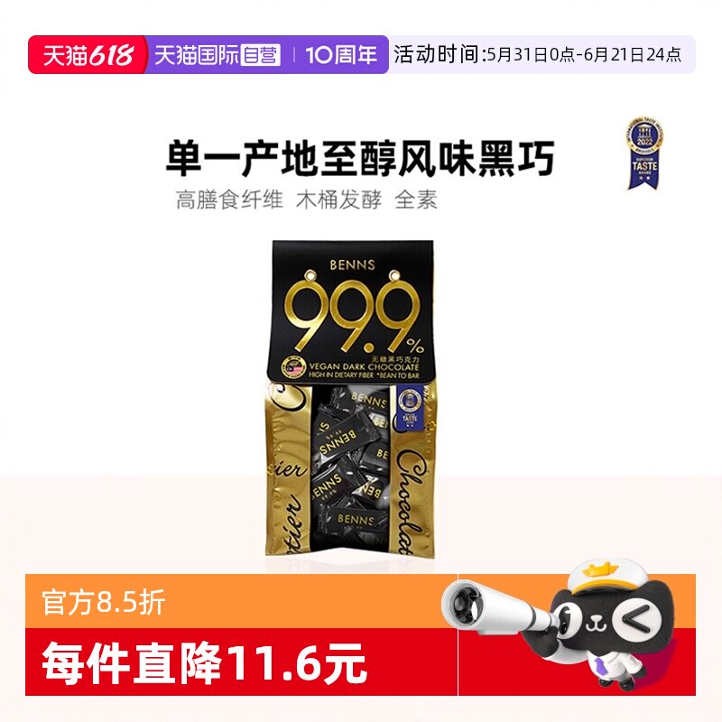【自营】BENNS黑巧99.9%健身巧克力苦味办公室零食纯可可脂138g