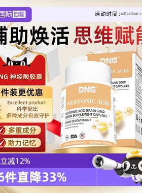 【自营】DNG神经酸藻油DHA脑黄金青少年学生记忆力胶囊