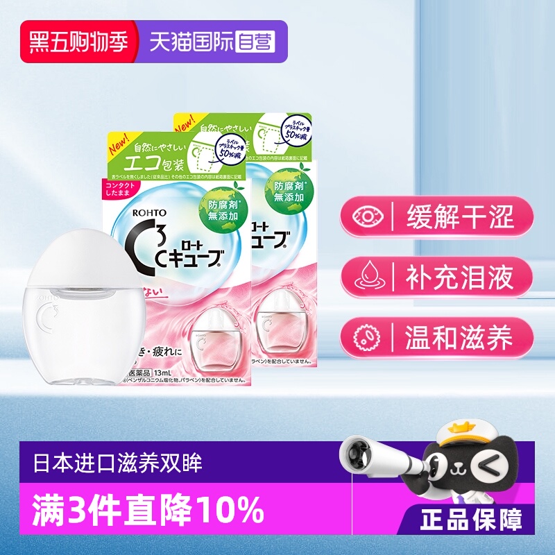 第3类医药品 滋润角膜 缓解眼干涩