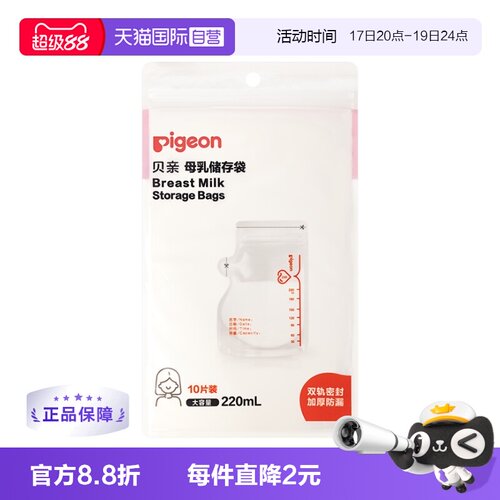 【自营】贝亲婴儿母乳储存袋奶水储存保鲜袋220mL（10片装）