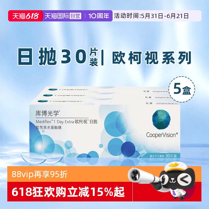 【自营】5盒库博光学欧柯视日抛盒30片装隐形近视眼镜一次性透明