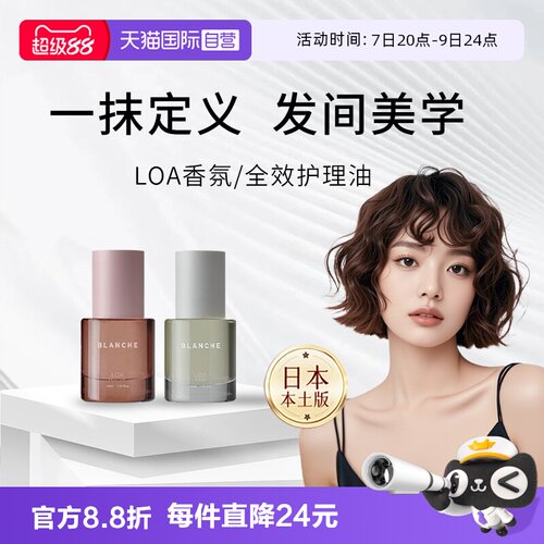 【自营】日本LOA the oil护发精油blanche毛躁干枯染烫修护理30ml