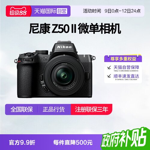 【自营】尼康Z50II 半画幅微单 数码相机 高清 旅游 尼康z50二代