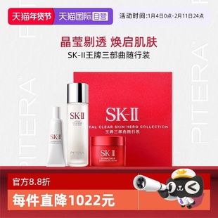 【自营】SK-II王牌三部曲随行装1套神仙水小灯泡面霜SK2【临期】