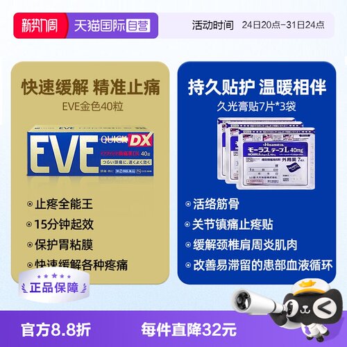 【自营】日本白兔eve布洛芬牙痛头疼止疼药金色40粒+久光膏贴*3袋