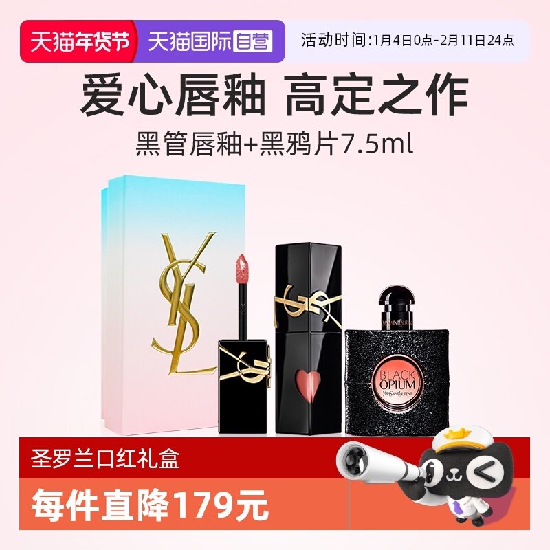 【自营】【礼盒】YSL圣罗兰啵啵唇冻黑鸦片香水7.5ml唇釉口红套装,彩妆/香水/美妆工具,唇膏/口红,淘宝优惠券,粉丝福利购,淘宝优惠卷