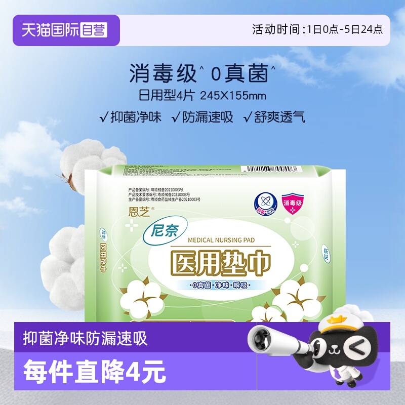 恩芝尼奈医用日用卫生巾4片装