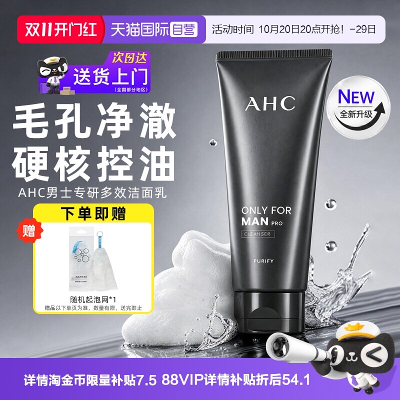 【自营】AHC男士洗面奶男生专用控油清洁洁面乳清爽青少年正品