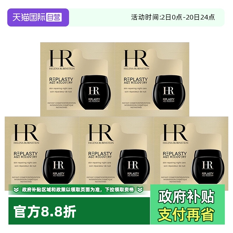 【自营】赫莲娜黑绷带面霜7.5ml（1.5ml*5片）体验装活颜修护夜霜