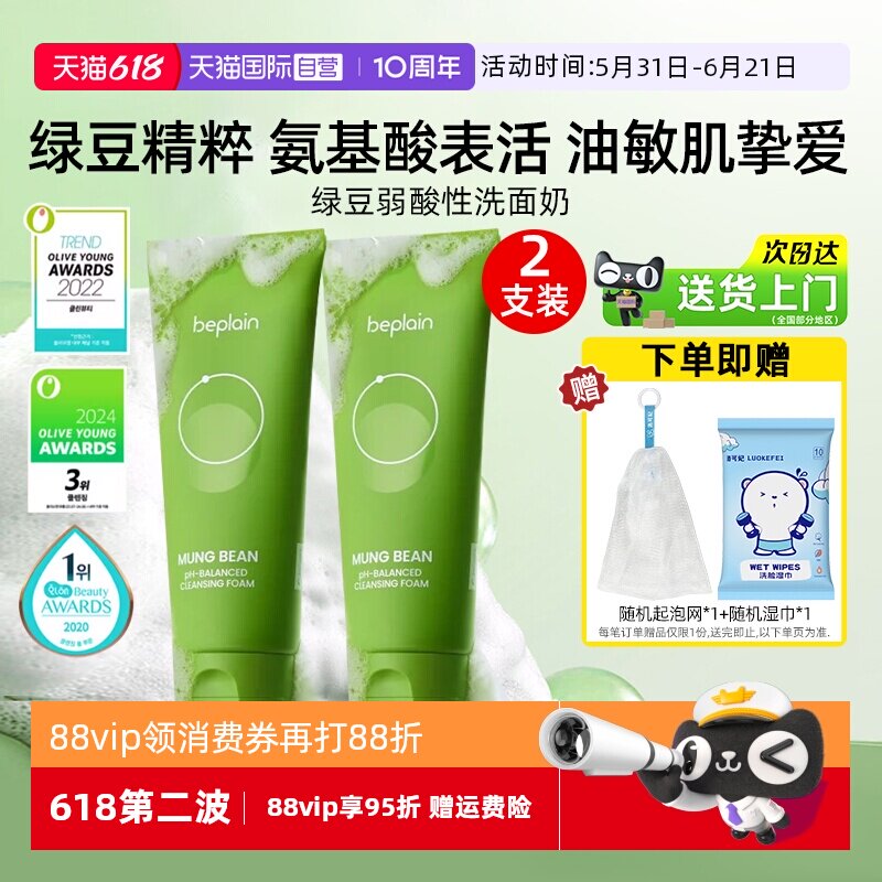 【自营】BE PLAIN碧菲音绿豆洗面奶80ml*2弱酸性净澈清洁温和洁面