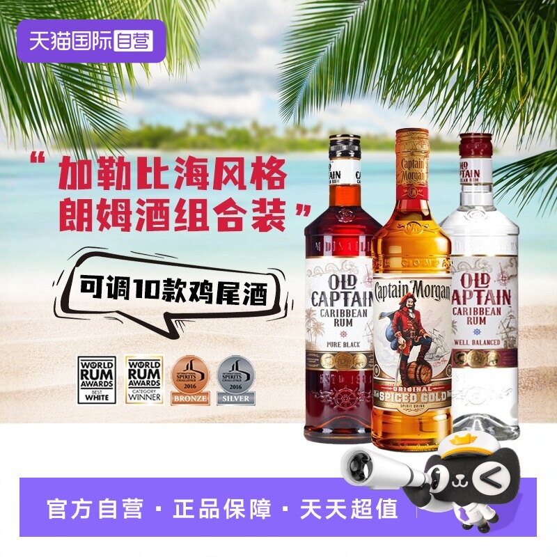 【自营】进口洋酒调酒基酒摩根船长金朗姆酒加勒海老船长白黑朗姆