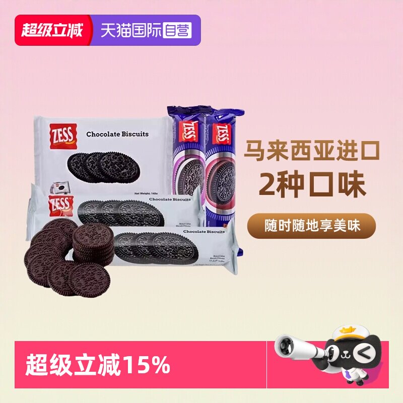 【自营】杰思牌巧克力饼干奥奥马来西亚zess无夹心单独小包装圆饼