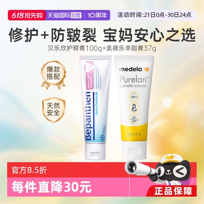 【自营】Bepanthen护臀膏100克+Medela美德乐羊脂膏 37g